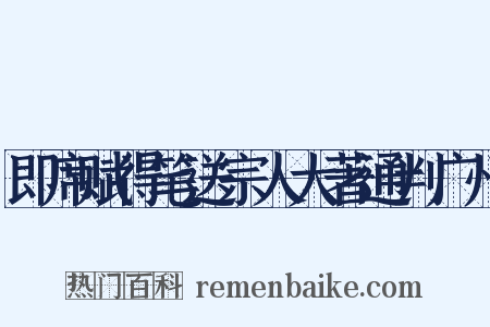 即席赋得笔送宗人大著通判广州是什么意思的图片